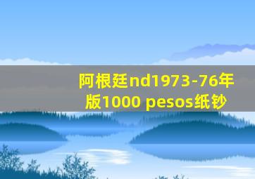 阿根廷nd1973-76年版1000 pesos纸钞